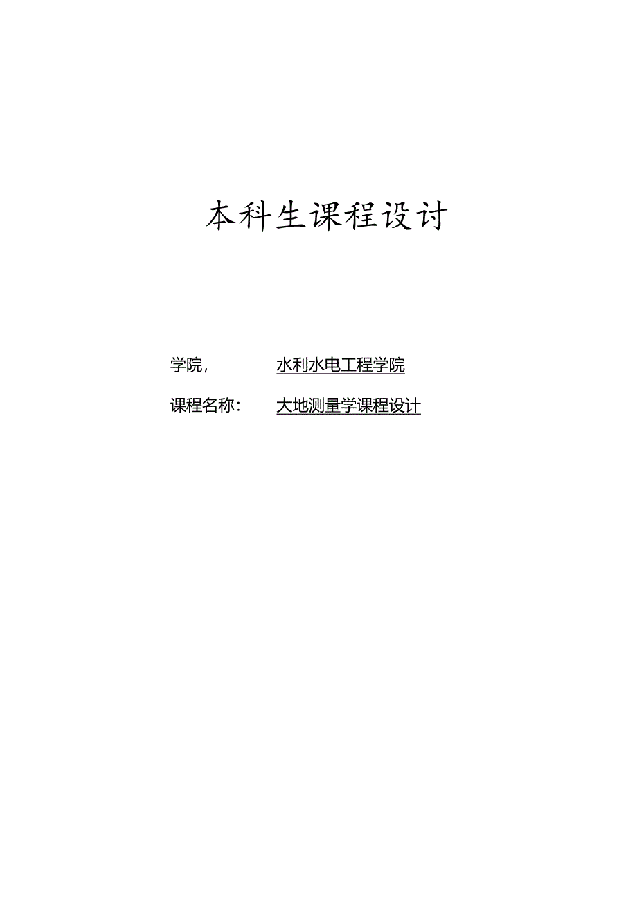 大地测量学课程设计2.docx_第1页