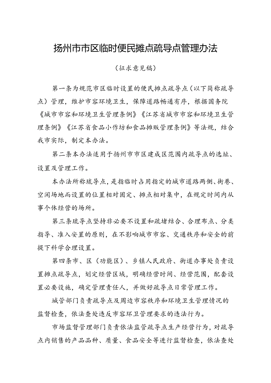 扬州市市区临时便民摊点疏导点管理办法（征求意见稿）.docx_第1页