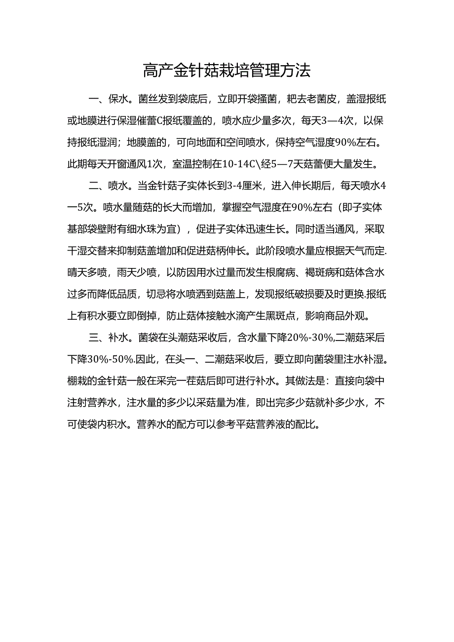 高产金针菇栽培管理方法.docx_第1页