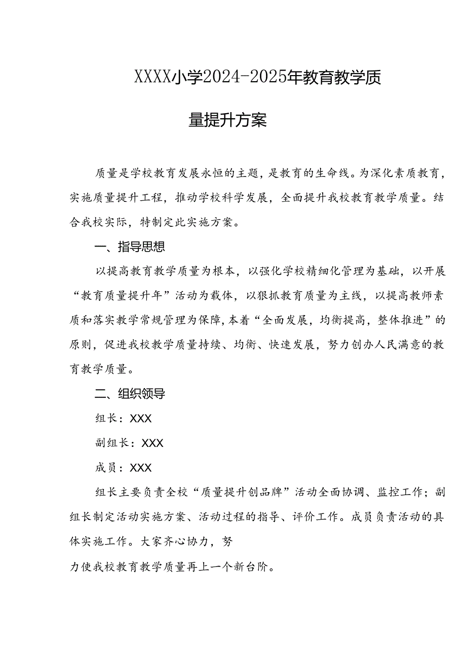 小学2024--2025年教育教学质量提升方案.docx_第1页