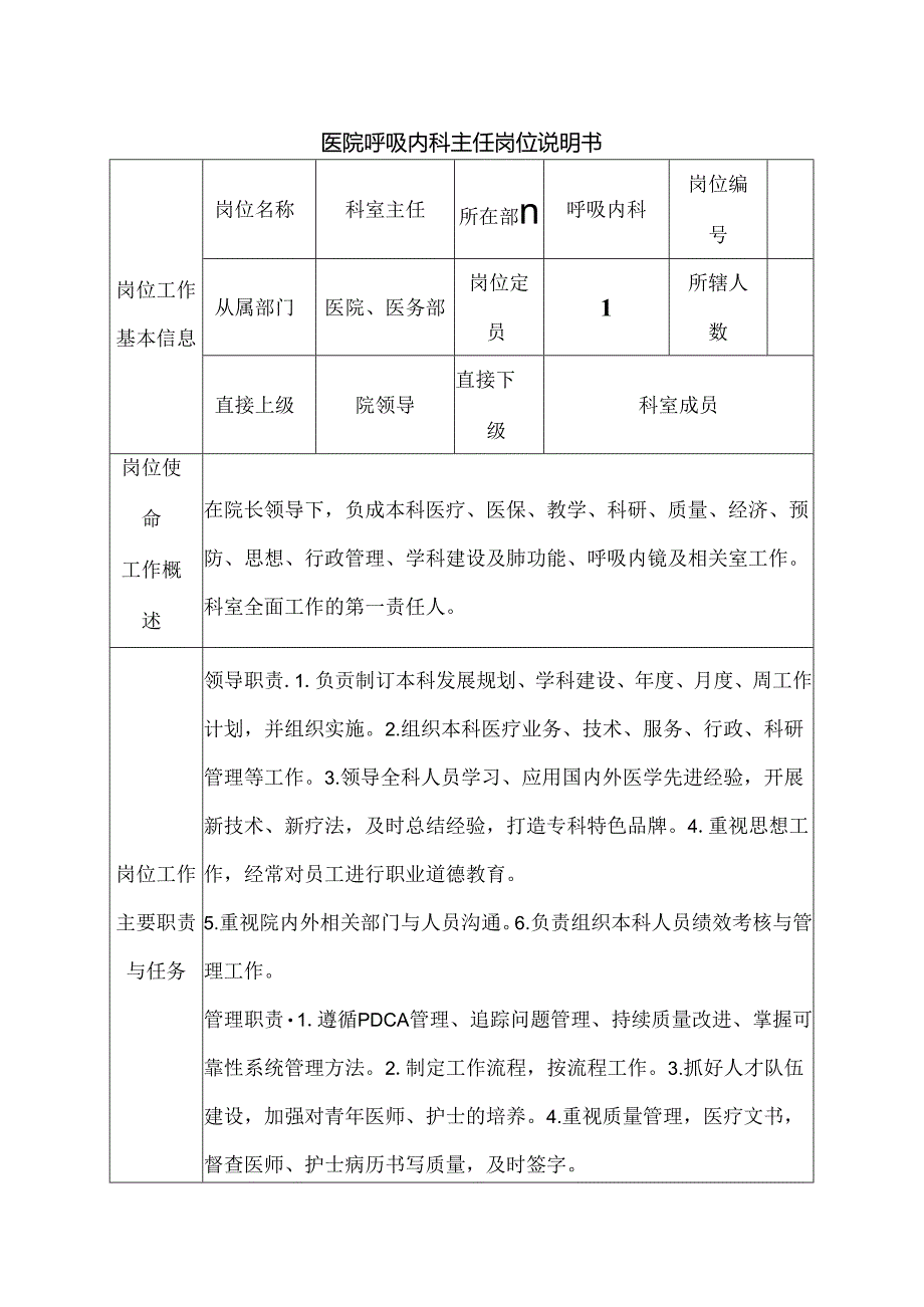 医院呼吸内科主任岗位说明书.docx_第1页