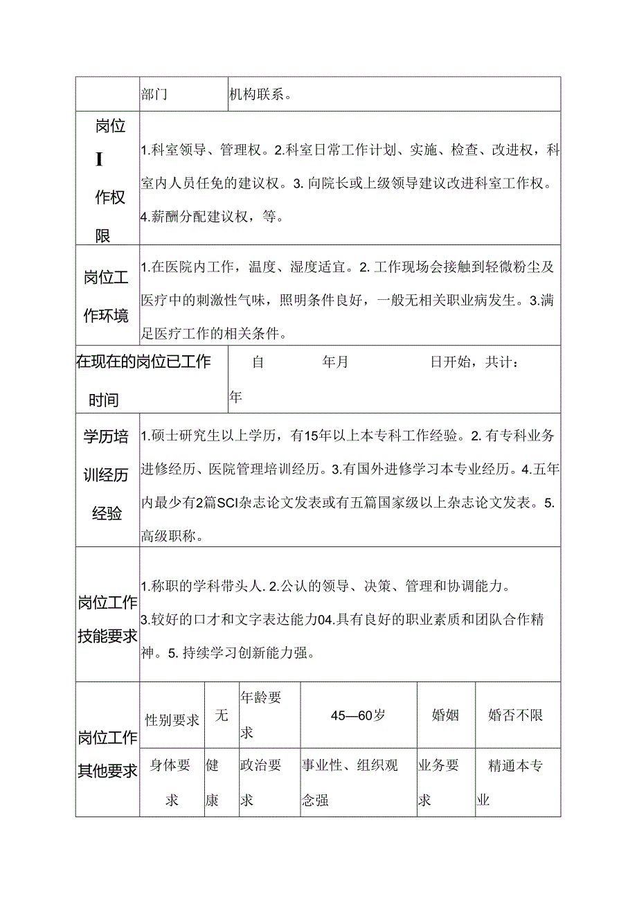 医院呼吸内科主任岗位说明书.docx_第3页