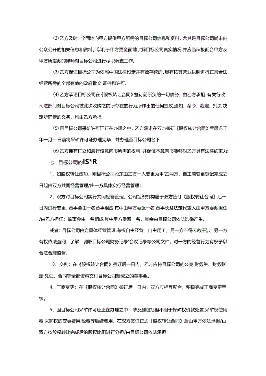 股权收购协议范本精选5份.docx_第2页