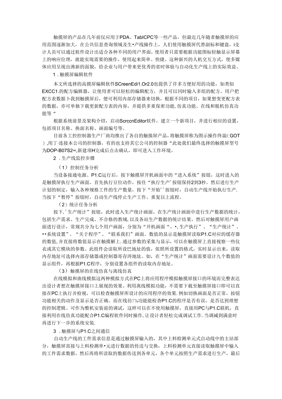 触摸屏技术在自动化生产线运行中的监控与工控自动化系统中的应用.docx_第1页