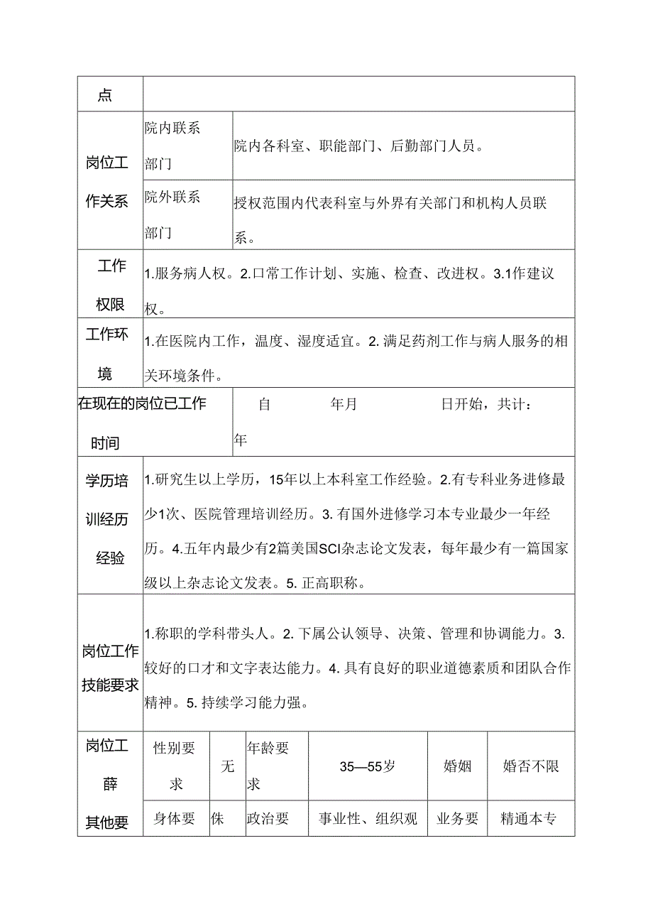 二级甲等医院药剂科副主任药师岗位说明书.docx_第3页