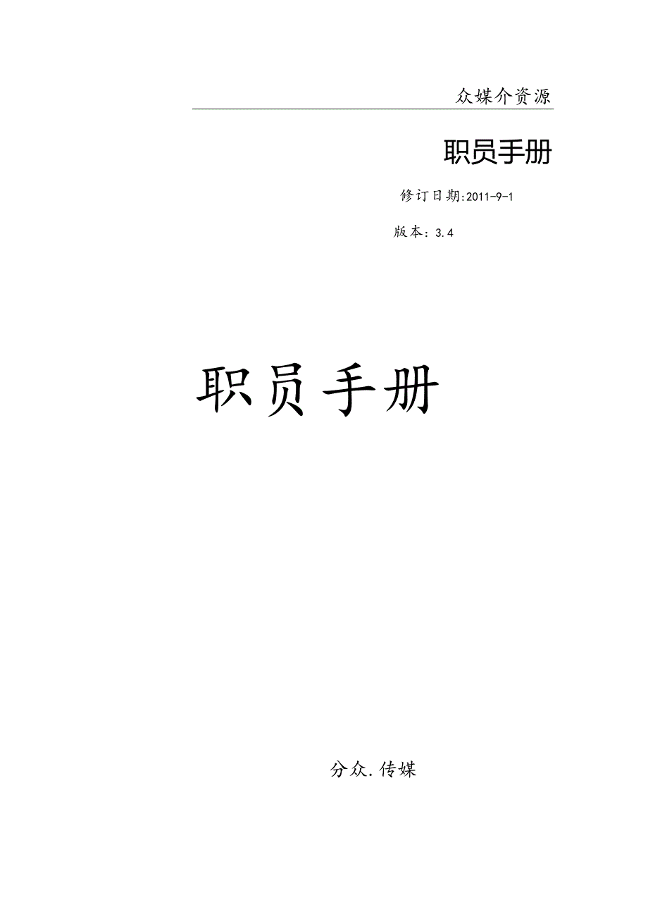 通用传媒公司管理员工手册2篇.docx_第1页