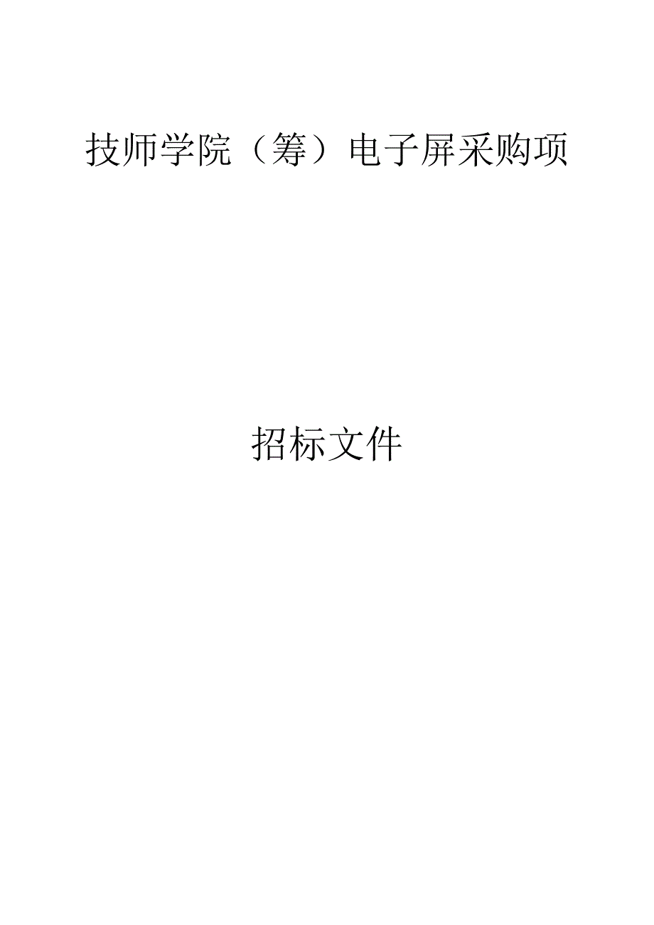 技师学院（筹）电子屏采购项目招标文件.docx_第1页