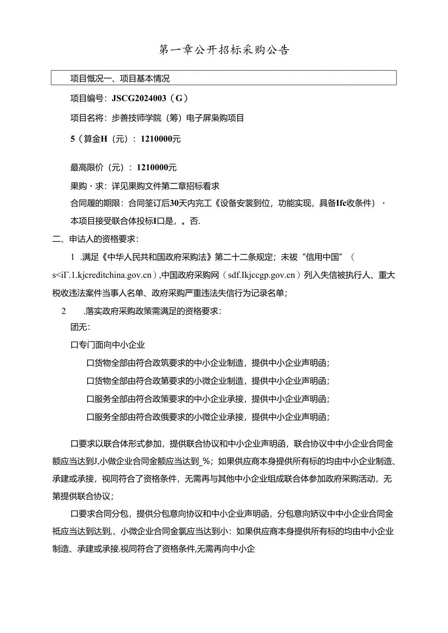 技师学院（筹）电子屏采购项目招标文件.docx_第3页