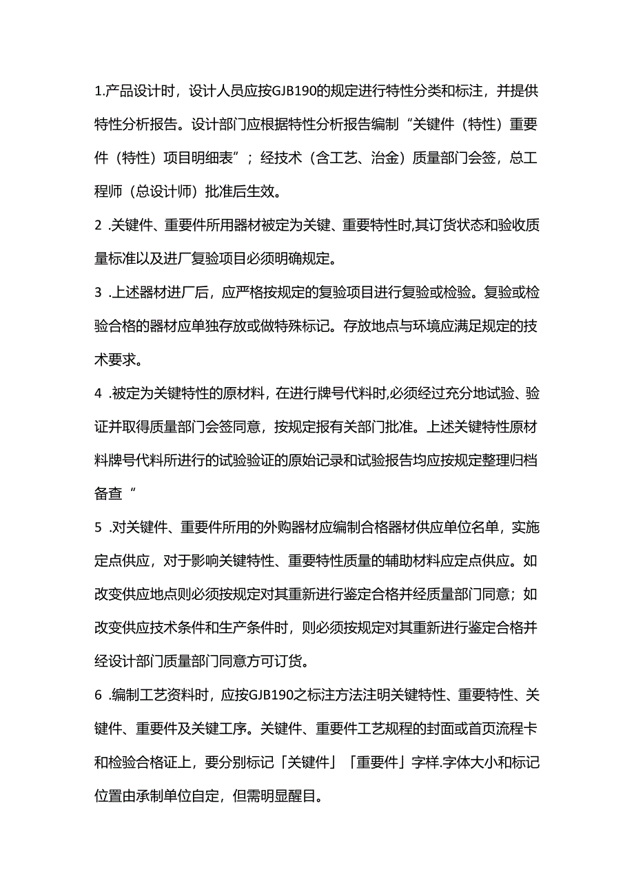 企业管理：关键件和重要件的质量控制14项要点.docx_第1页