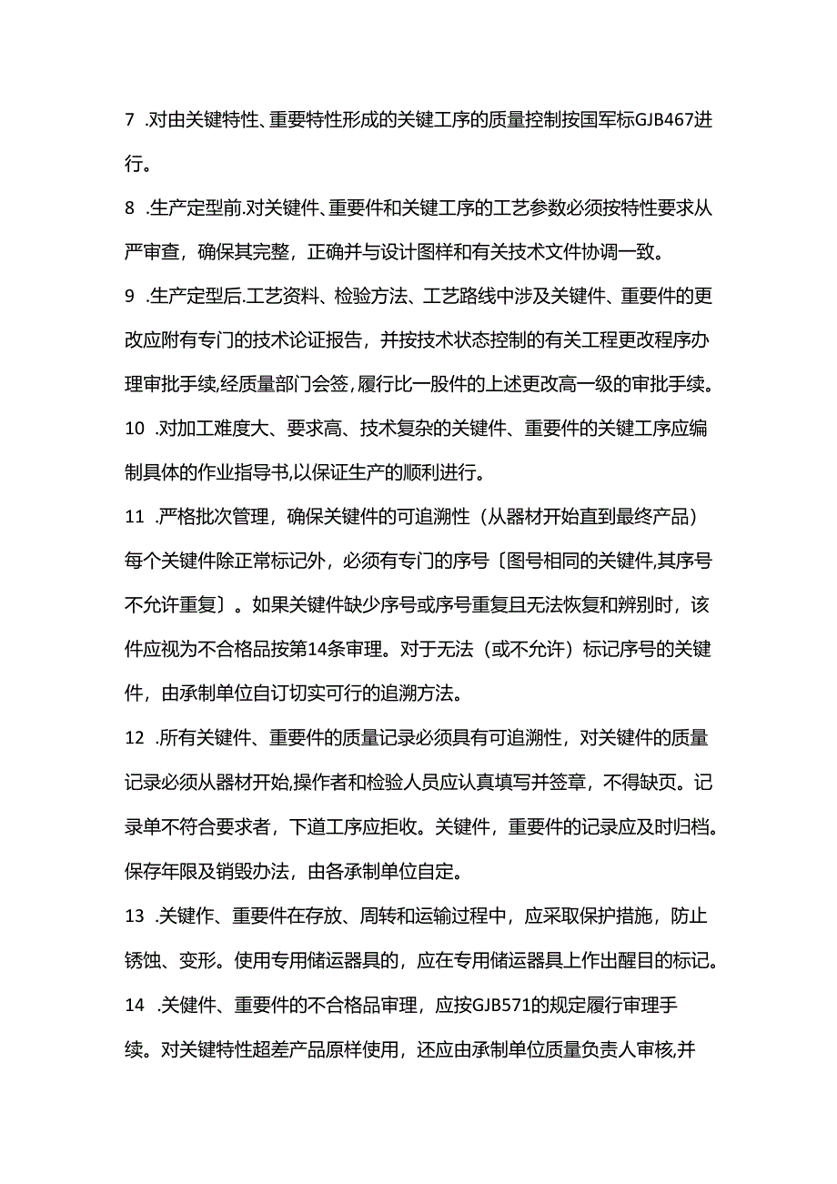 企业管理：关键件和重要件的质量控制14项要点.docx_第2页