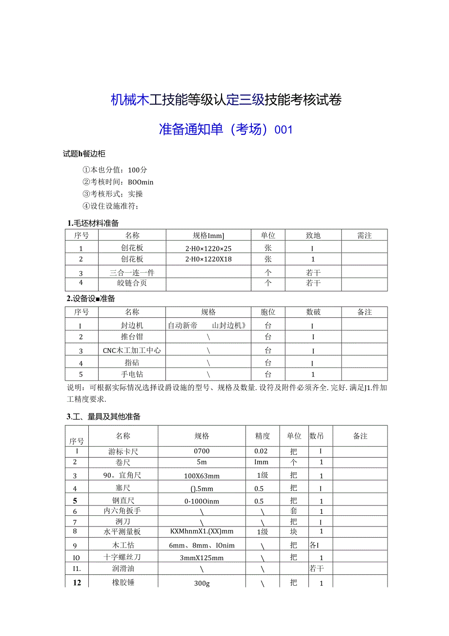 2024年山东省职业技能等级认定试卷 真题 机械木工 高级考场、考生准备通知单 ().docx_第1页