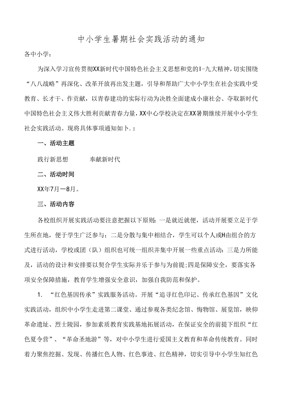 中小学生暑期社会实践活动的通知.docx_第1页