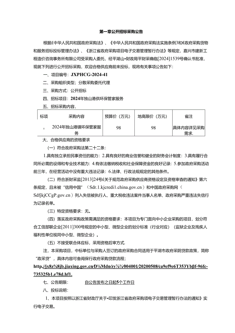 独山港镇环保管家服务招标文件.docx_第3页