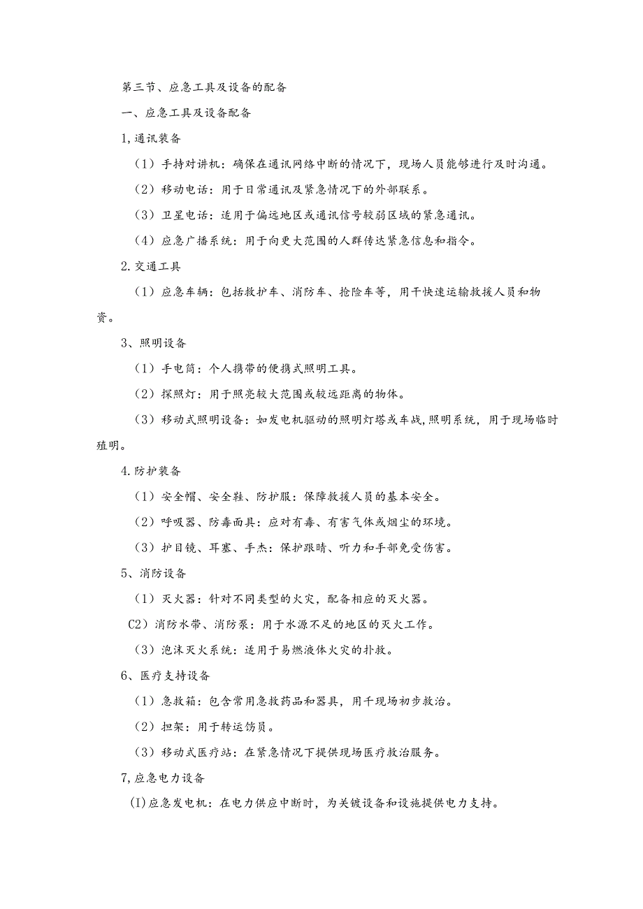 技术方案——第三节、应急工具及设备的配备.docx_第1页