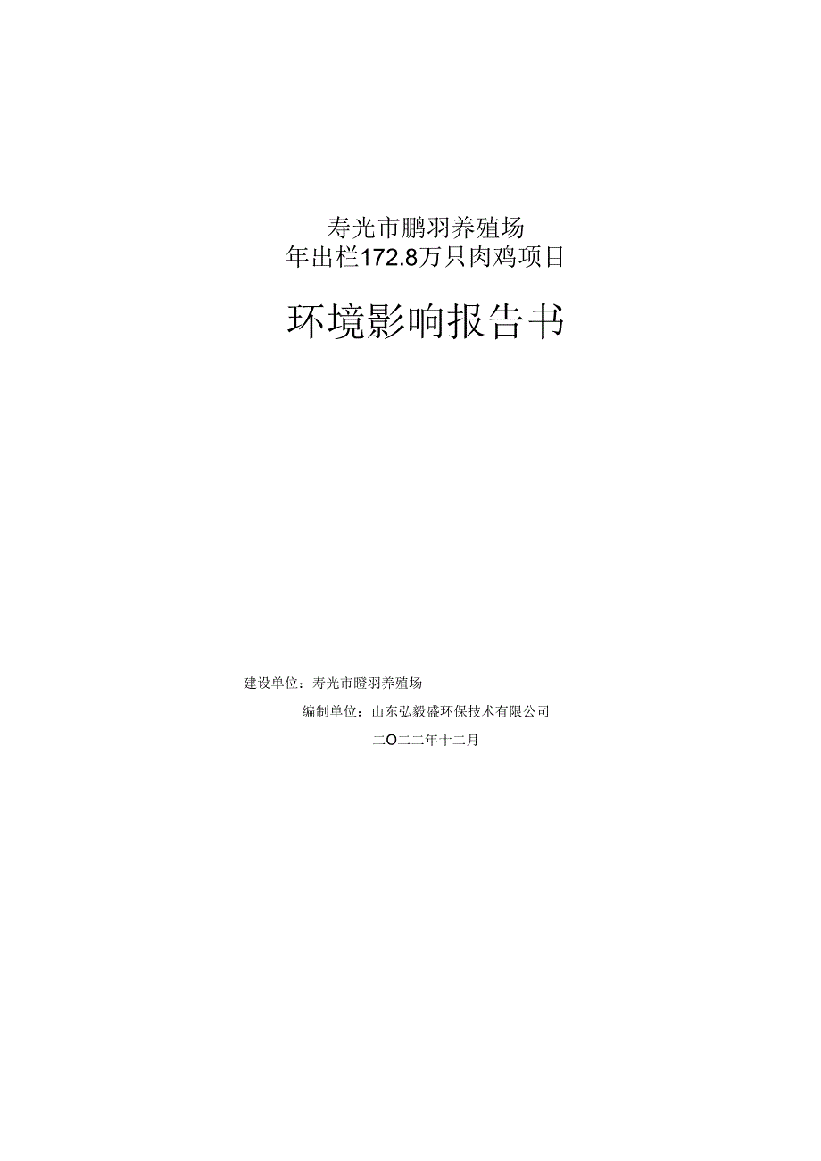 年出栏172.8万只肉鸡项目环评报告书.docx_第1页