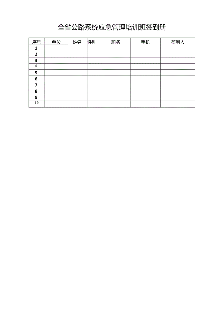 省公路桥梁应急管理培训签到册（附表）.docx_第1页