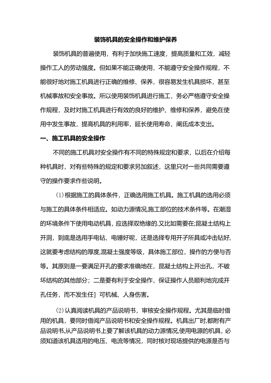 装饰机具的安全操作和维护保养.docx_第1页