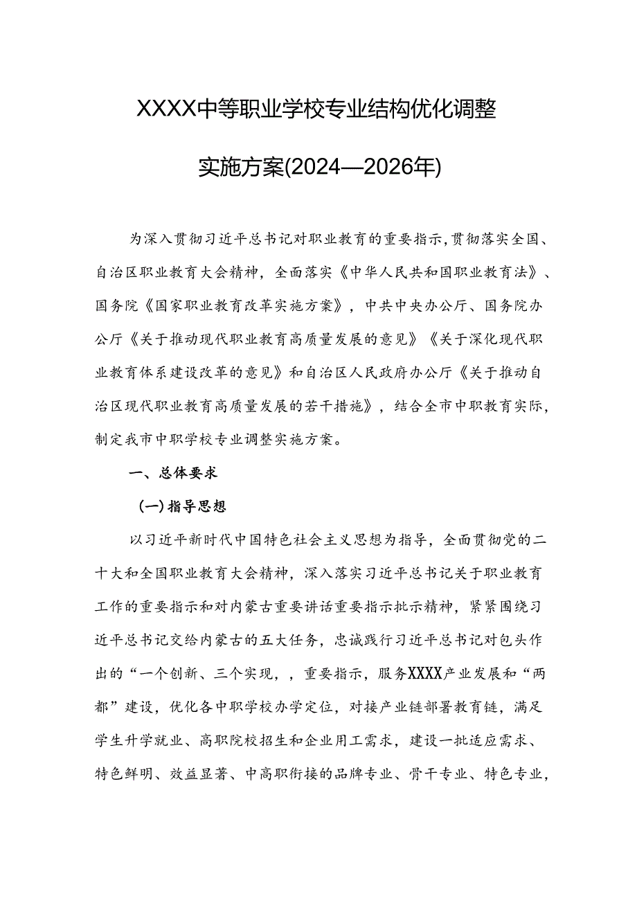 中等职业学校专业结构优化调整实施方案（2024—2026年）.docx_第1页