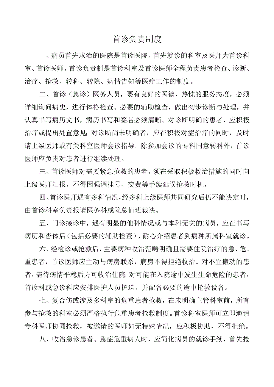 首诊负责制度.docx_第1页