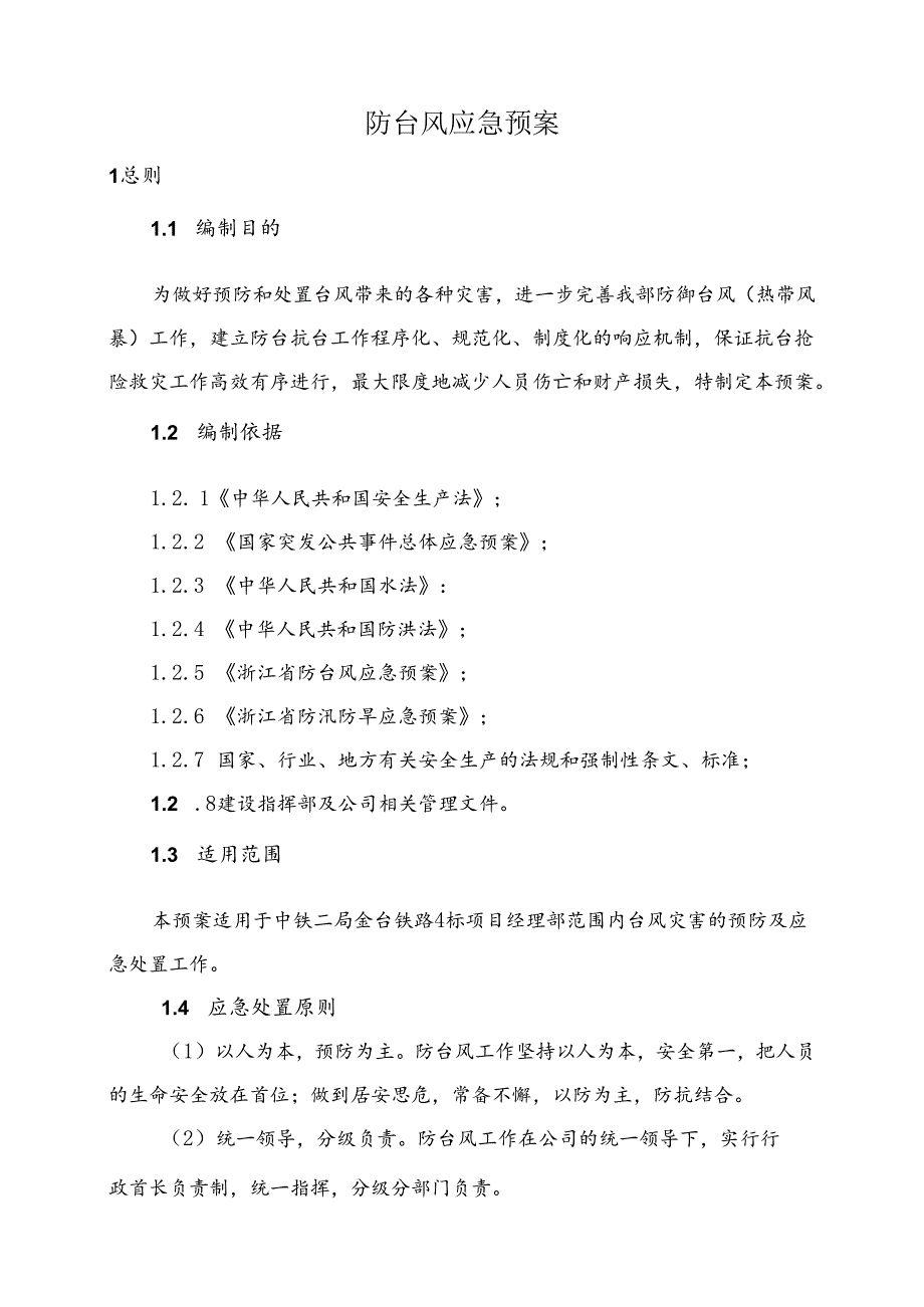 防台风应急救援预案.docx_第3页