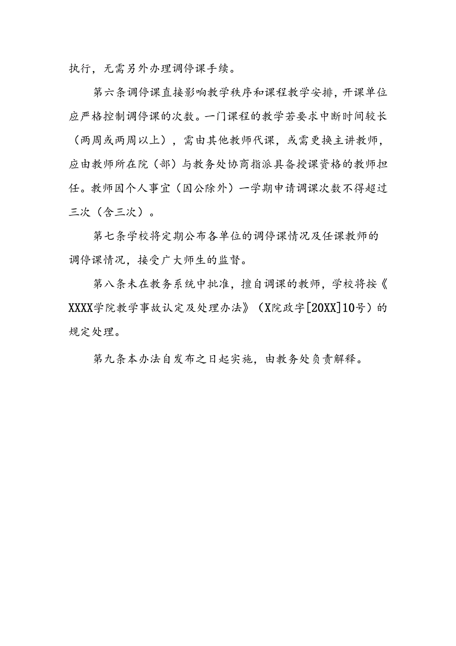 大学学院教师调停课管理办法.docx_第3页