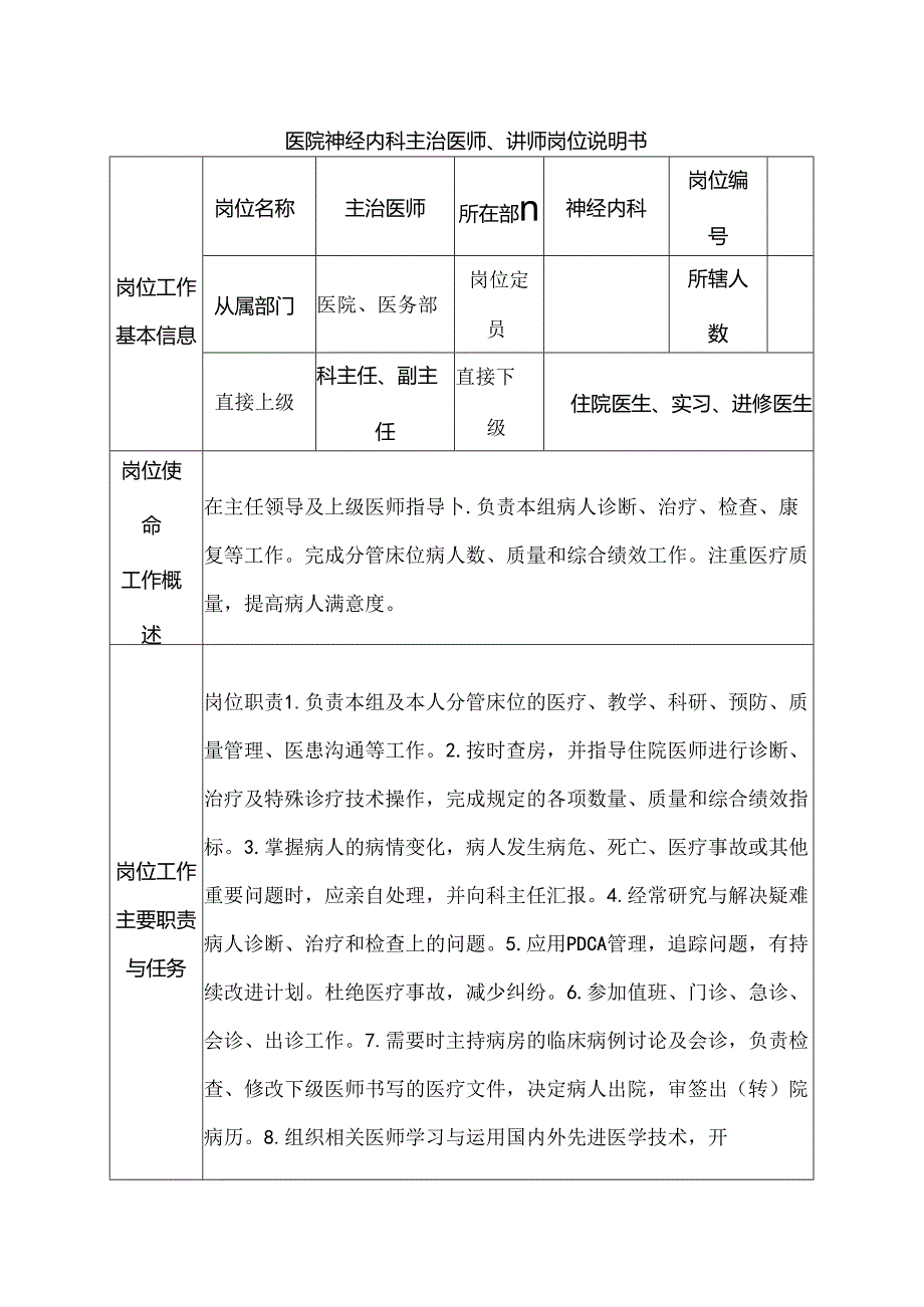 医院神经内科主治医师、讲师岗位说明书.docx_第1页