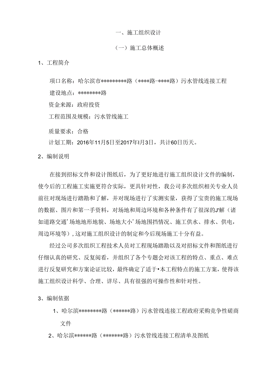 污水管线连接工程道路排水改造工程施工组织设计(技术标).docx_第1页