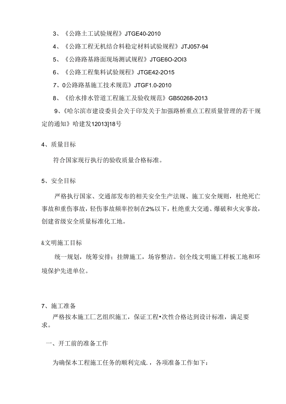 污水管线连接工程道路排水改造工程施工组织设计(技术标).docx_第2页