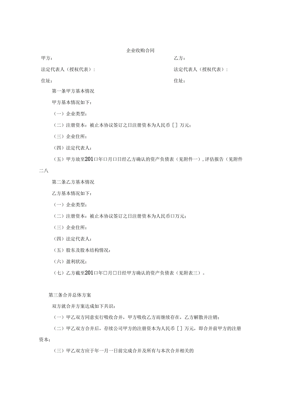 企业收购合同协议-精选5篇.docx_第1页