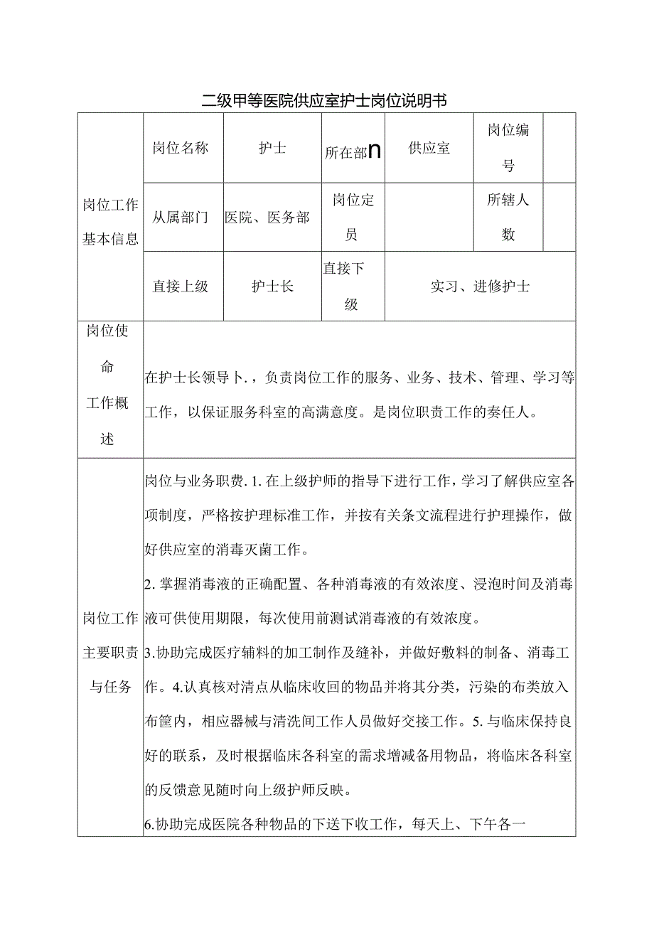 二级甲等医院供应室护士岗位说明书.docx_第1页