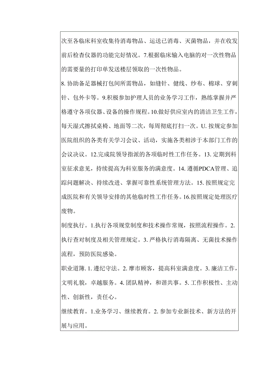 二级甲等医院供应室护士岗位说明书.docx_第2页