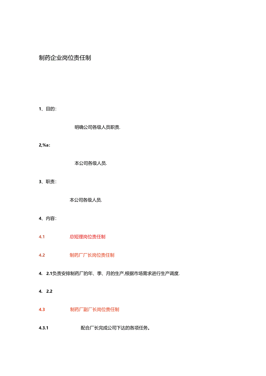 制药企业岗位职责制度.docx_第1页