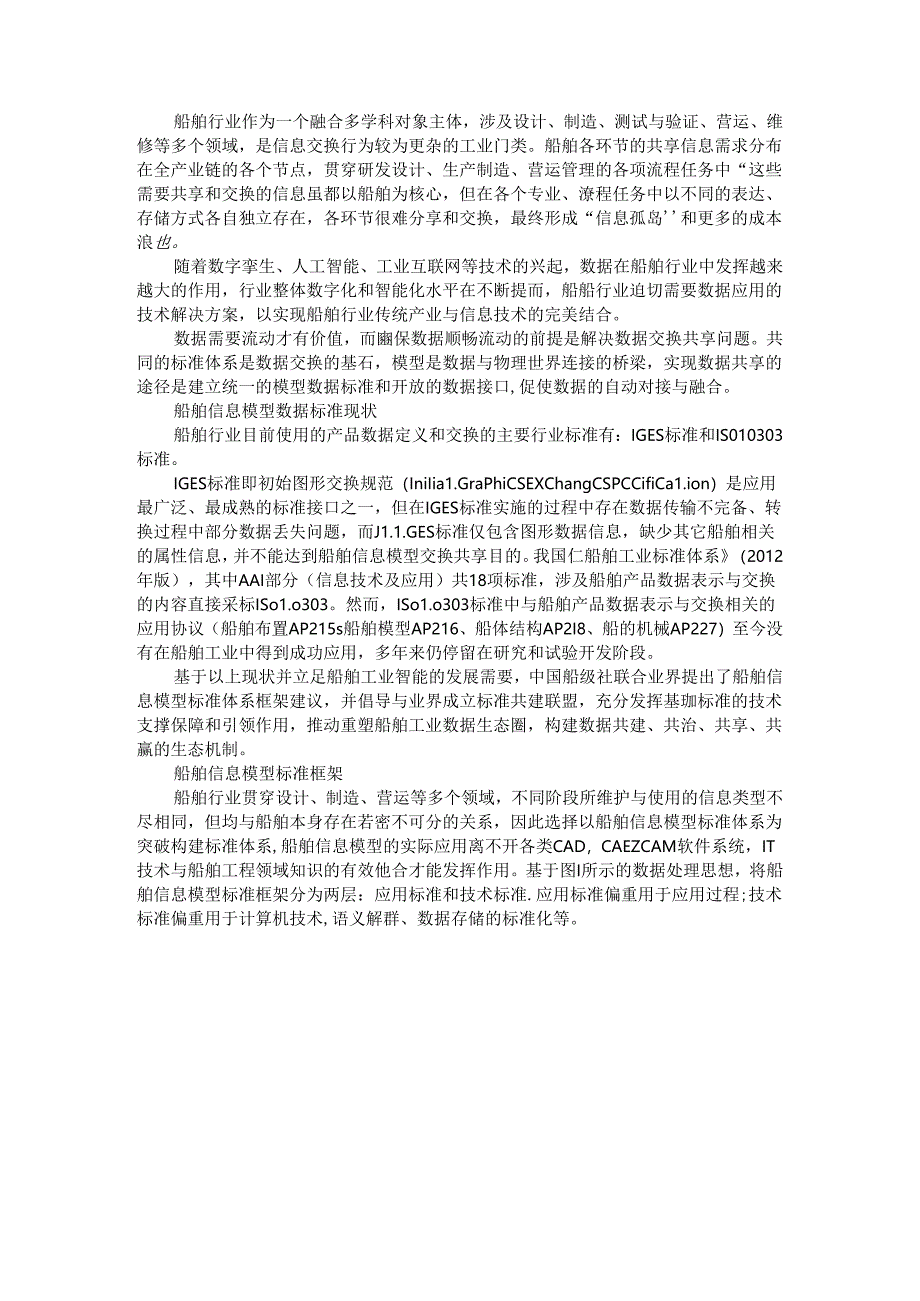 船舶信息模型标准体系框架与船舶智能制造标准体系构建研究.docx_第1页