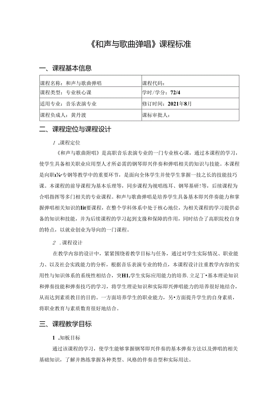 职业技术学院《和声与歌曲弹唱》课程标准.docx_第1页