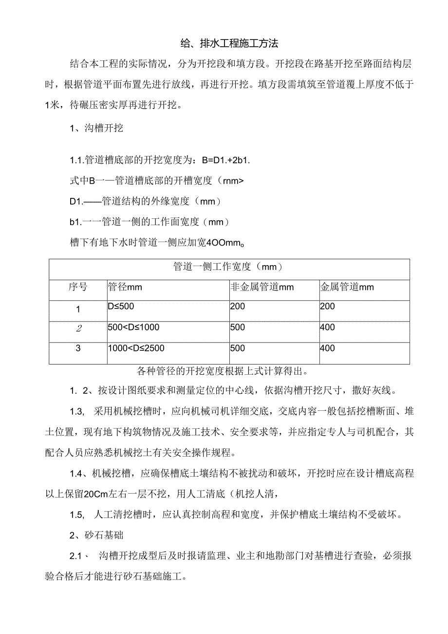 给排水工程施工方法.docx_第1页