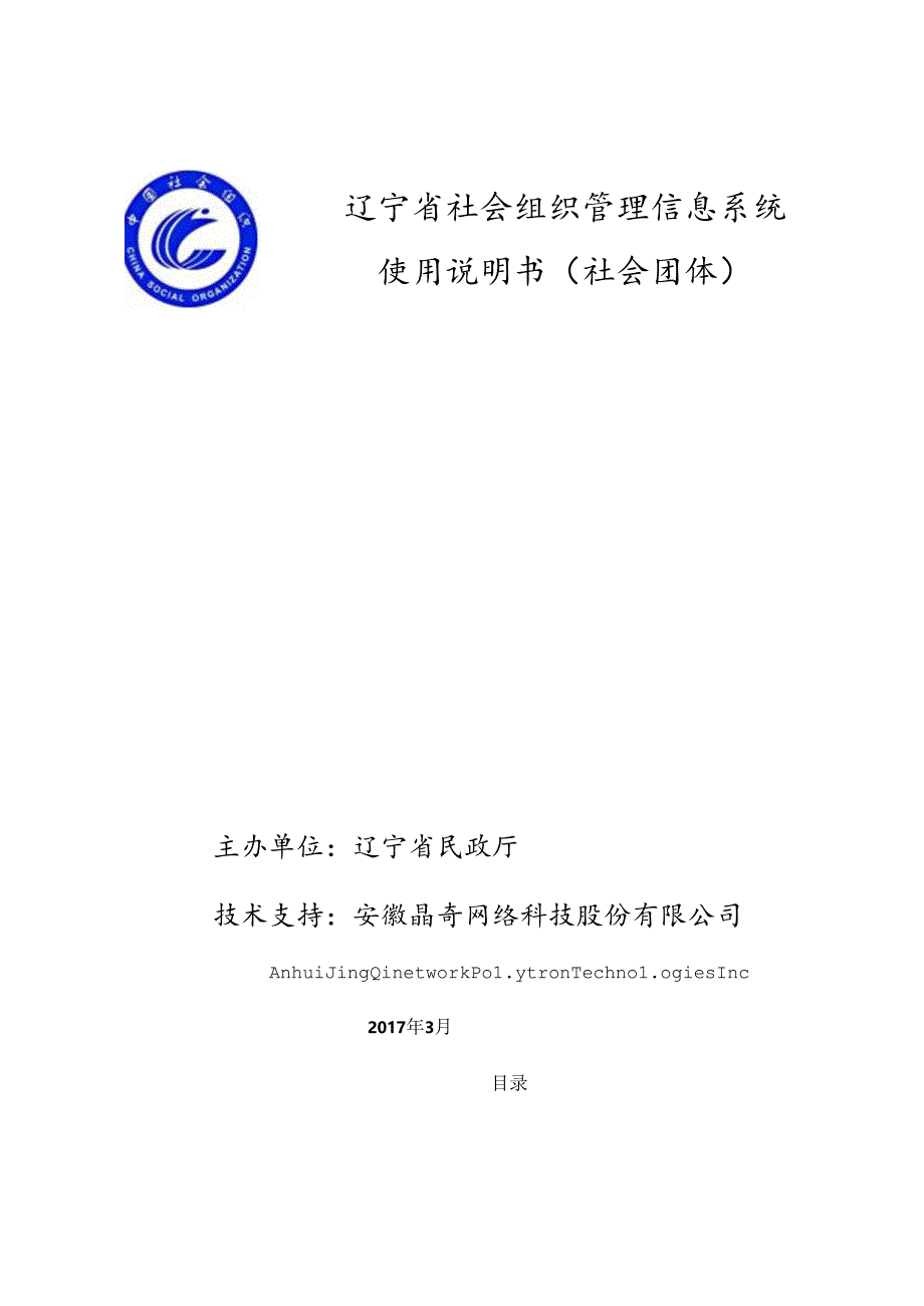 社会组织管理信息系统使用说明书-社会团体.docx_第1页