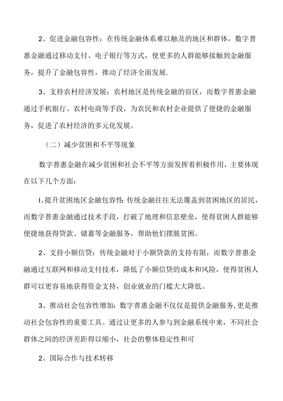 涉农金融专题研究：提升金融服务可获得性.docx_第1页