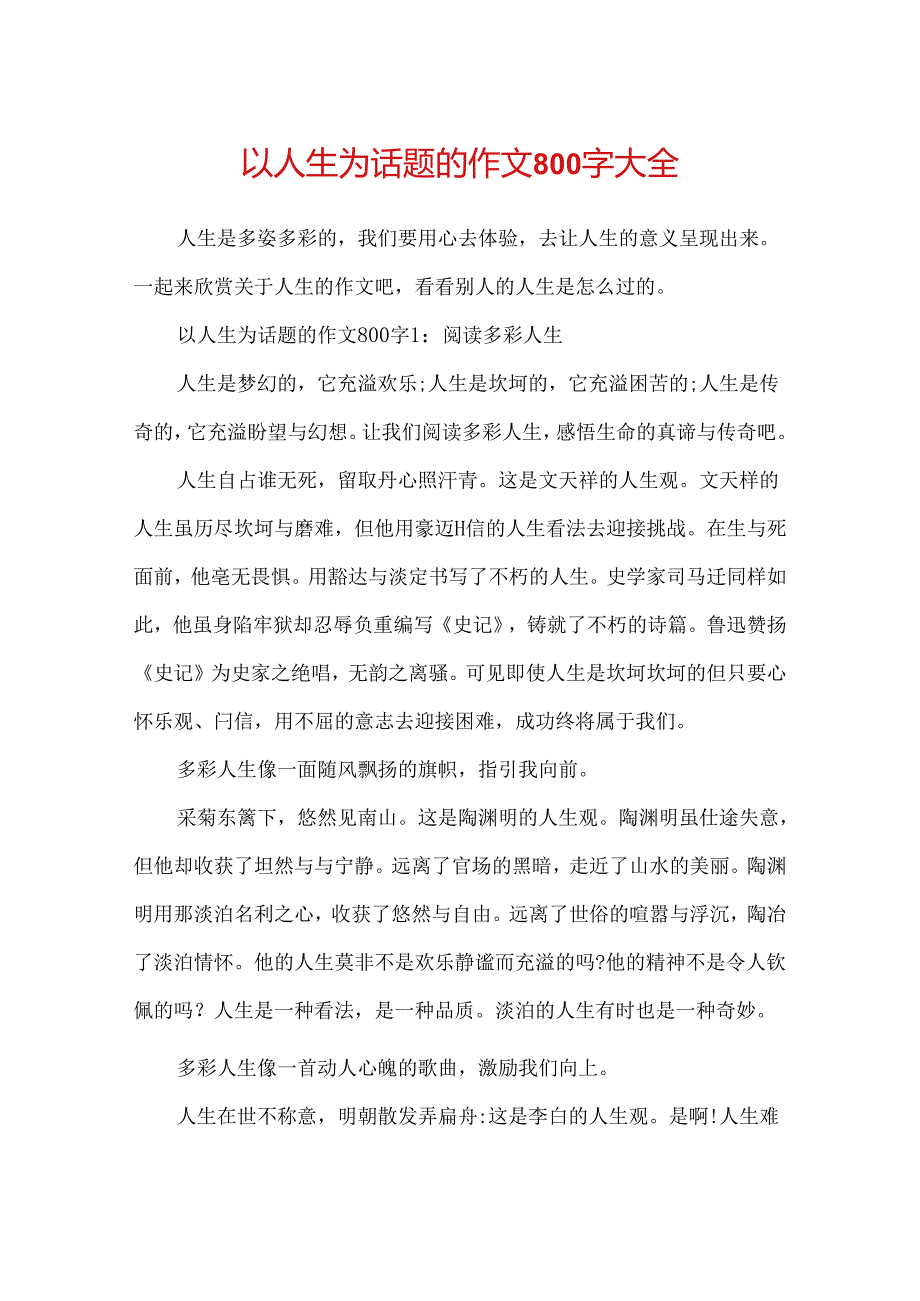 以人生为话题的作文800字大全.docx_第1页