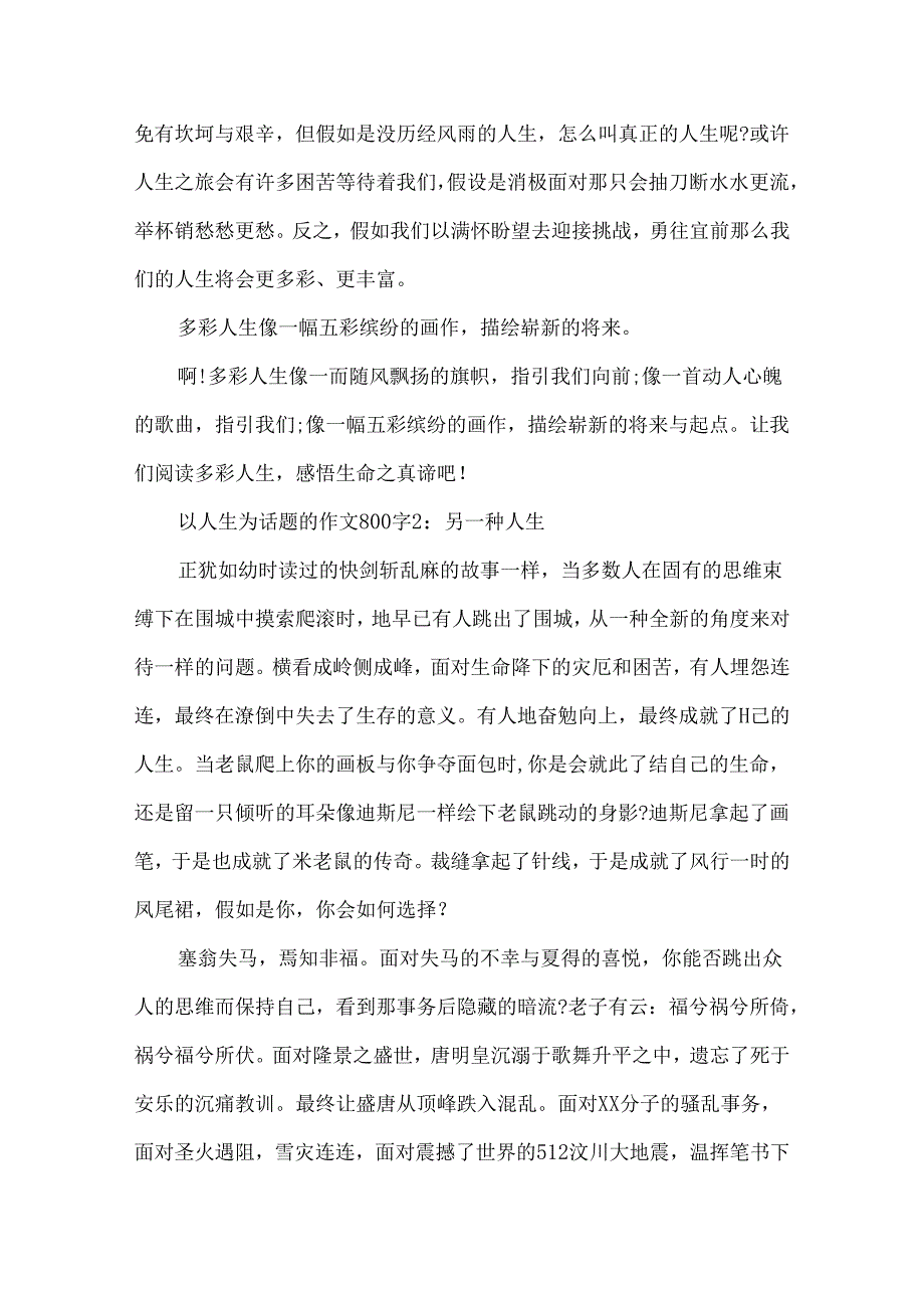 以人生为话题的作文800字大全.docx_第2页