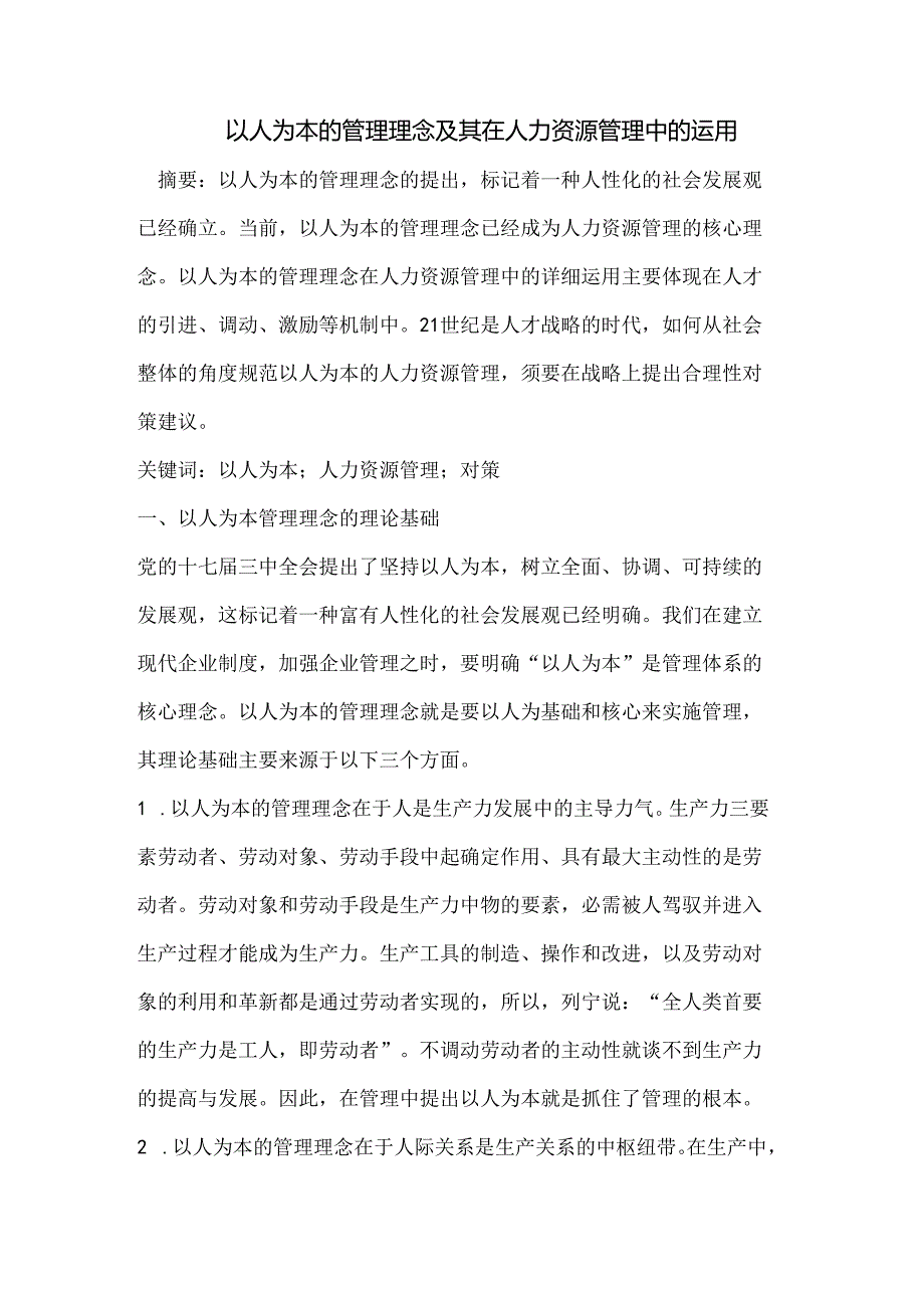 以人为本的管理理念及其在人力资源管理中的运用.docx_第1页