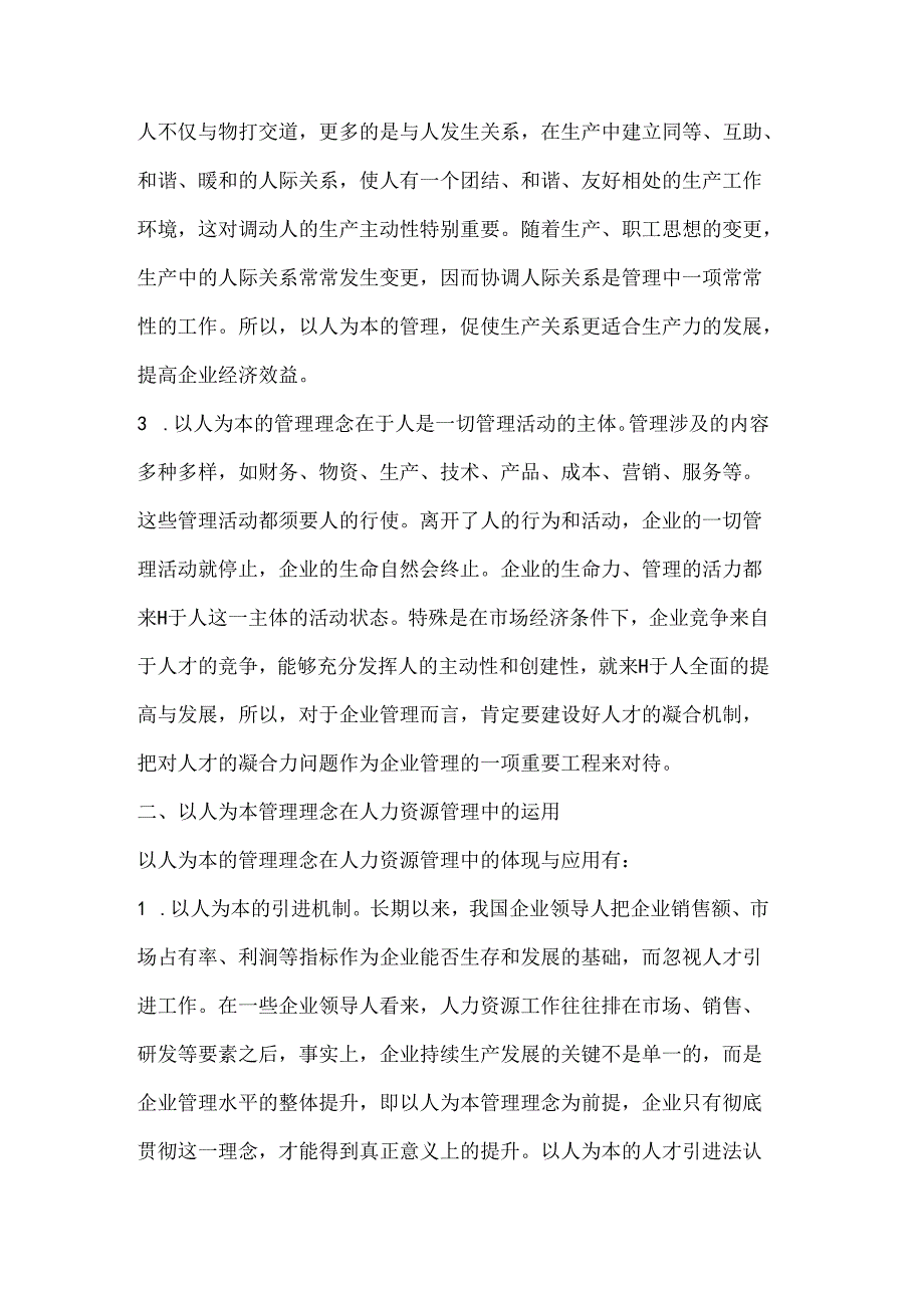 以人为本的管理理念及其在人力资源管理中的运用.docx_第2页