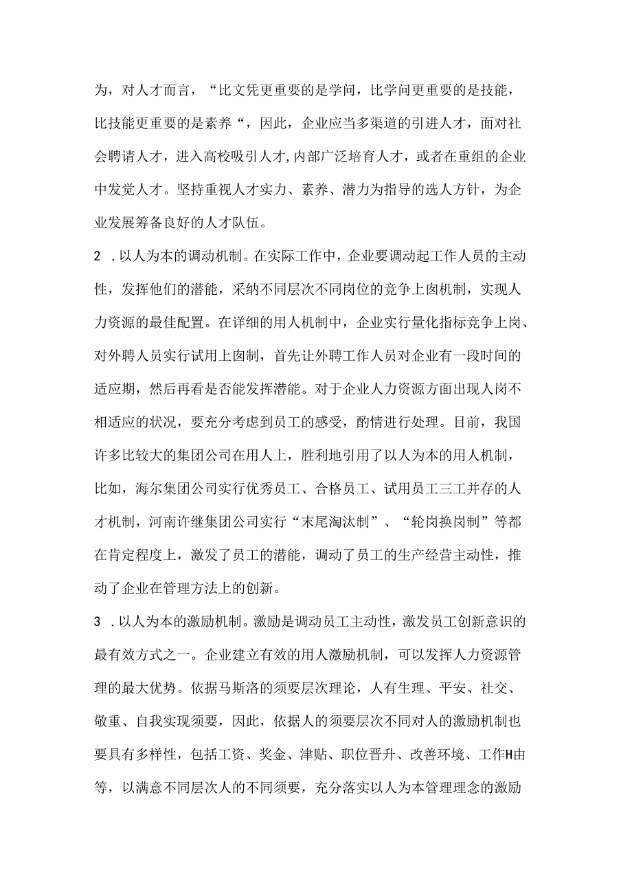 以人为本的管理理念及其在人力资源管理中的运用.docx_第3页