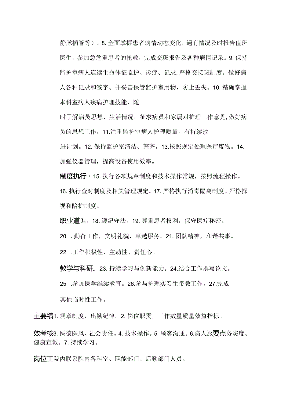 医院感染性疾病科监护室护士岗位说明书.docx_第2页