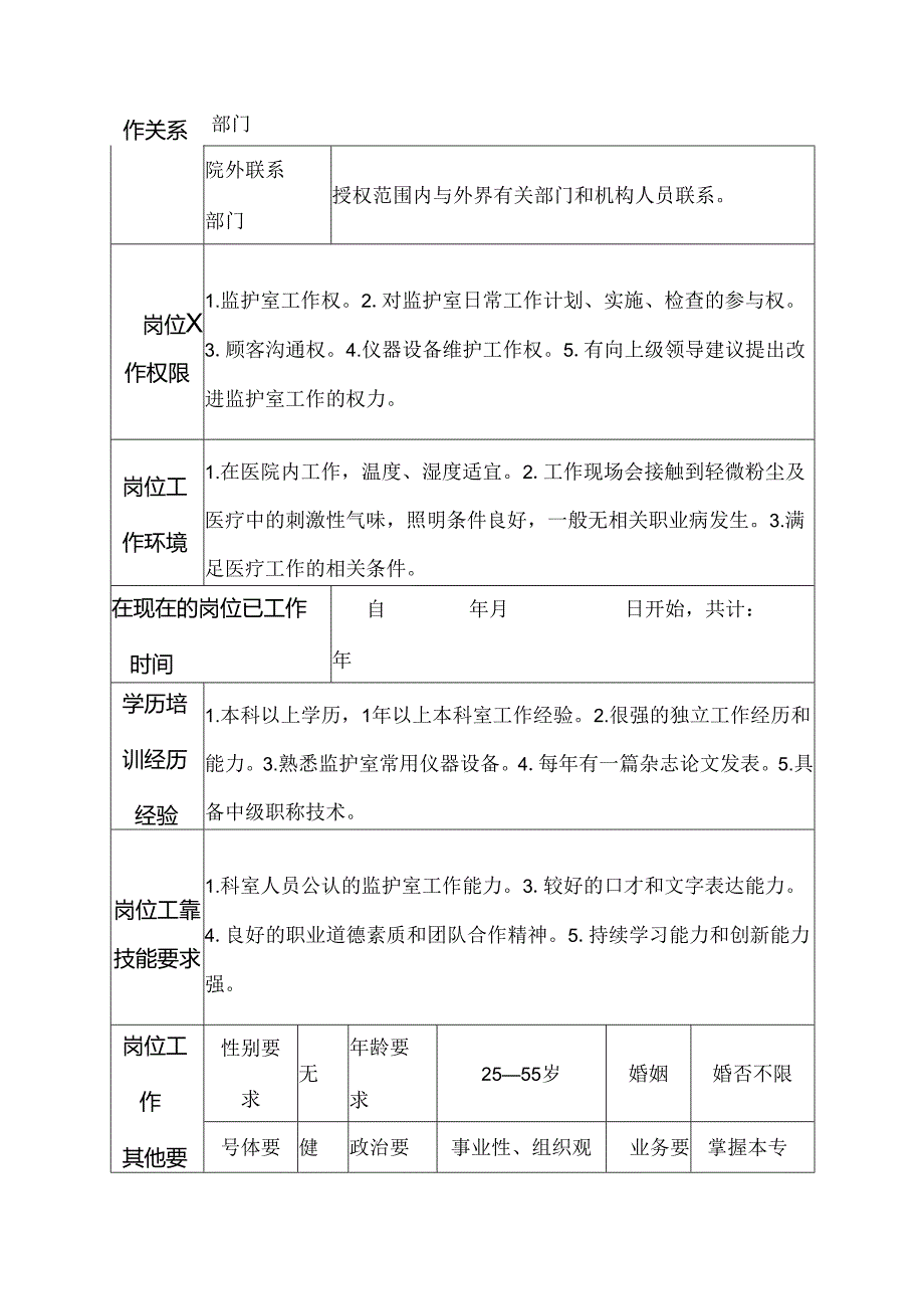 医院感染性疾病科监护室护士岗位说明书.docx_第3页