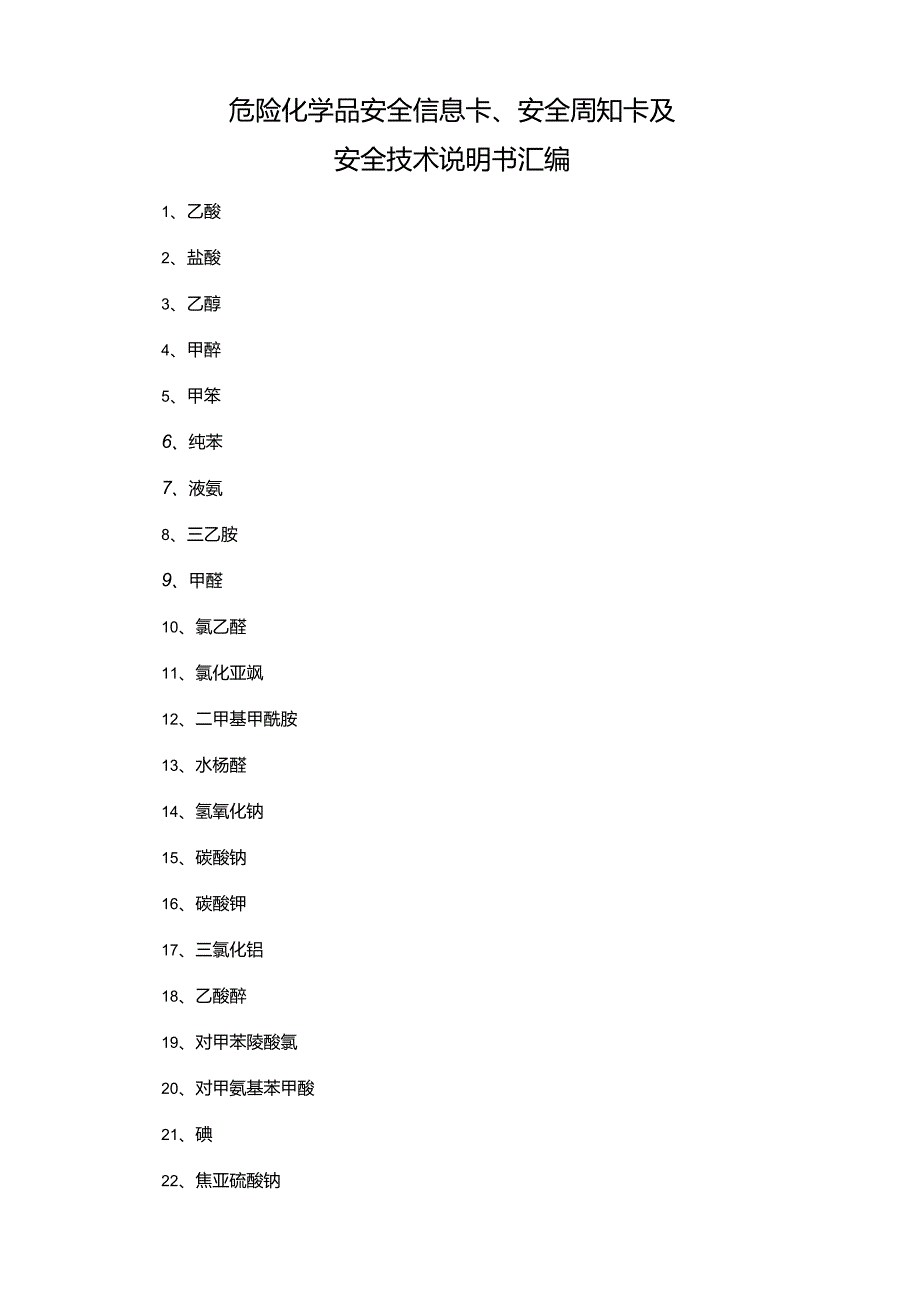 【汇编】危化品安全信息卡、周知卡及MSDS大汇编.docx_第1页