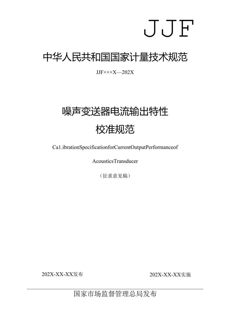 噪声变送器电流输出特性校准规范.docx_第1页