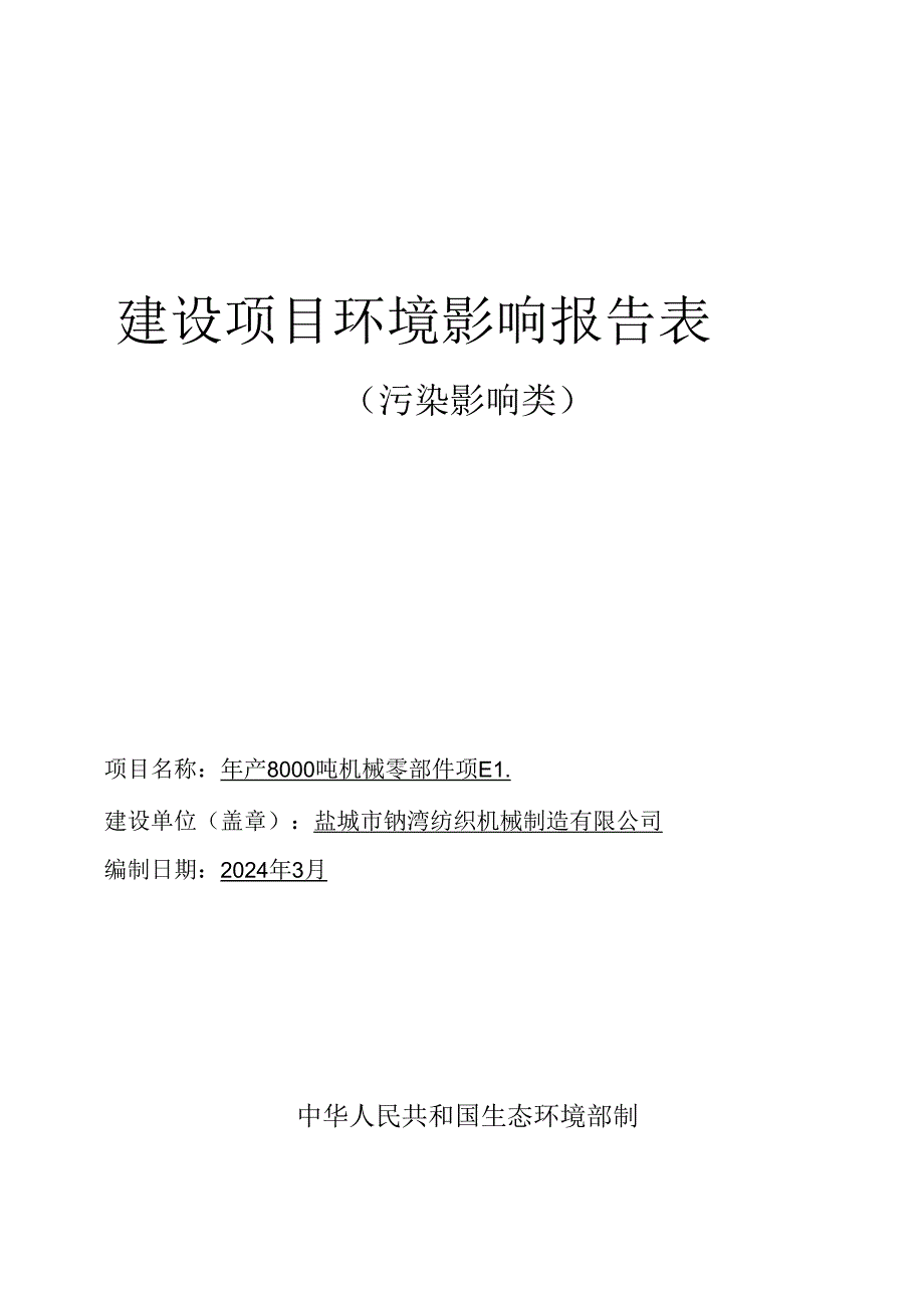 年产8000吨机械零部件项目环评报告表.docx_第1页