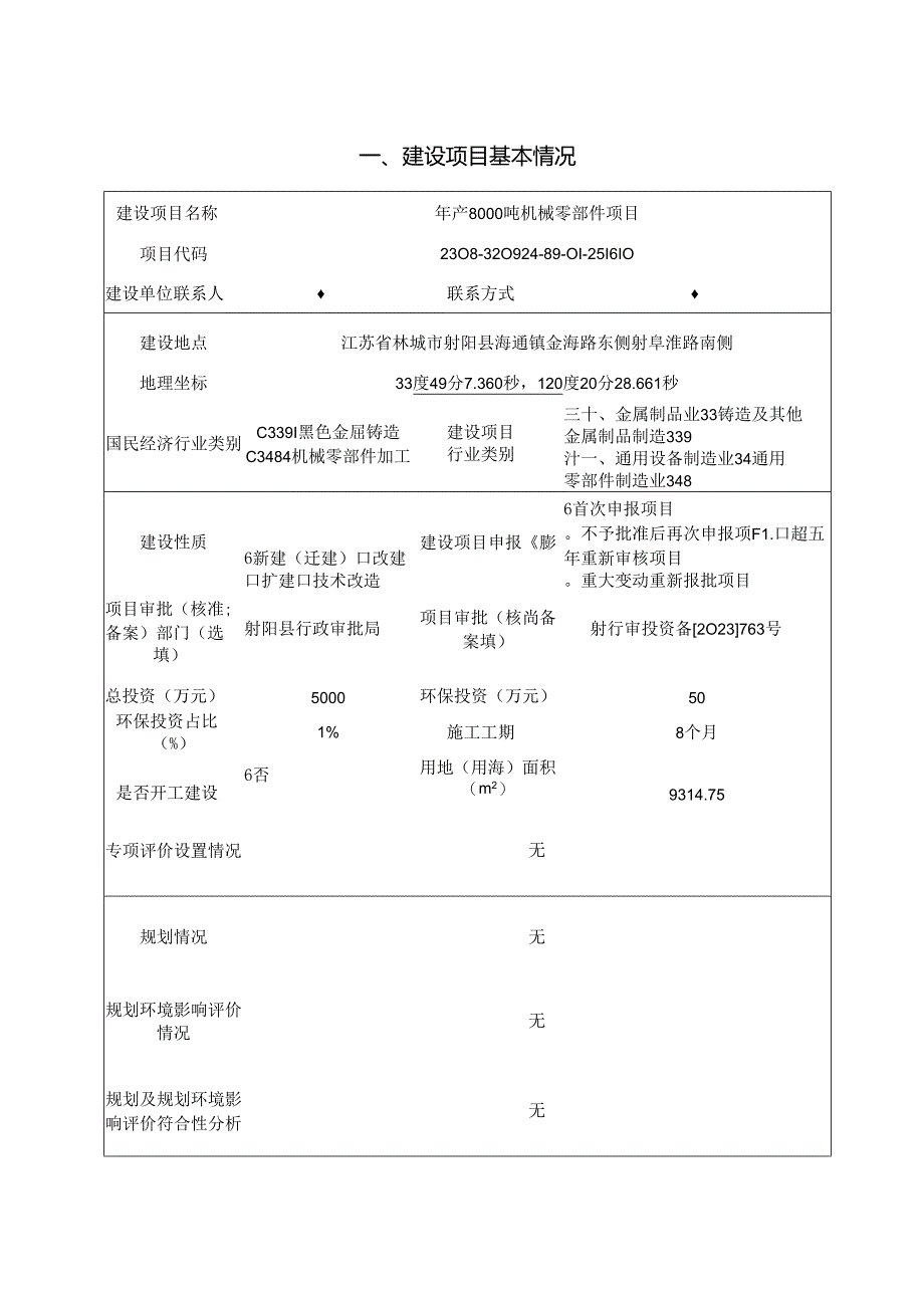 年产8000吨机械零部件项目环评报告表.docx_第2页