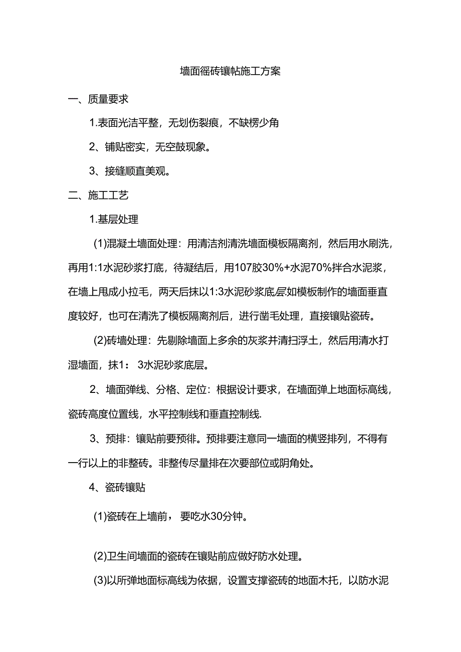 墙面瓷砖镶帖施工方案.docx_第1页