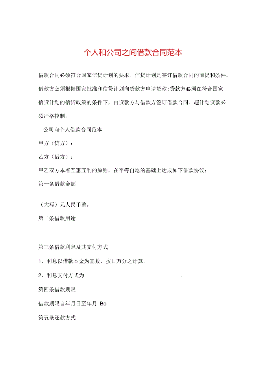 个人和公司之间借款合同范本.docx_第1页